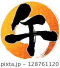 手書きの筆文字素材　午年・黒文字とオレンジ円の年賀状 128761120