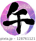 手書きの筆文字素材　午年・黒文字と紫円の年賀状 128761121