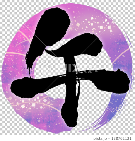 手寫書法材料-馬年，黑色字元和紫色圓圈新年賀卡 128761121