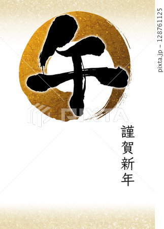 シンプルな手書きの筆文字年賀状　午年・縦書き・賀詞入り 128761125