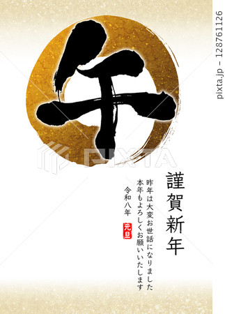 シンプルな手書きの筆文字年賀状　午年・縦書き・賀詞/添え書き入り 128761126