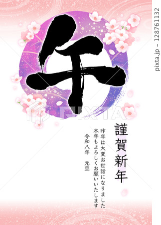 手書きの筆文字年賀状　円と桜　午年・縦書き・賀詞/添え書き入り 128761132