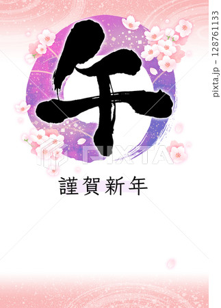 手書きの筆文字年賀状　円と桜　午年・横書き・賀詞入り 128761133