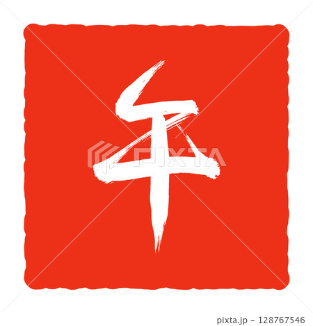 干支「午」の筆文字スタンプ風イラスト 128767546