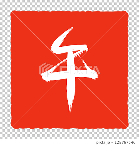 干支「午」の筆文字スタンプ風イラスト 128767546