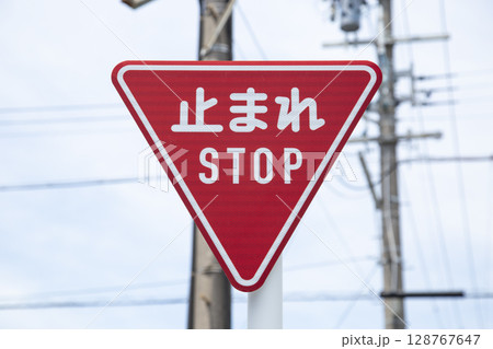 一時停止の標識 128767647