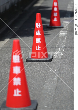 駐車禁止のカラーコーン　イメージ 128768027