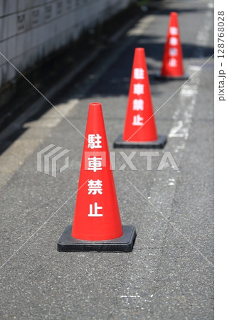 駐車禁止のカラーコーン　イメージ 128768028