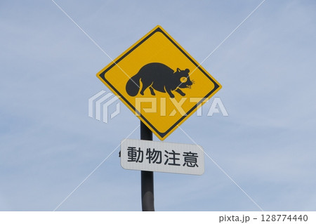 道路標識 動物が飛び出すおそれあり 道路標識 動物が飛び出すおそれあり 128774440