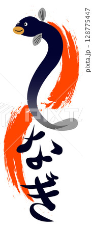 うなぎのイラスト文字 128775447