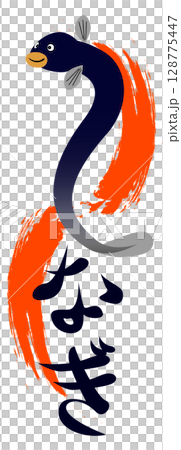 鰻魚插圖人物 鰻魚插圖人物 128775447