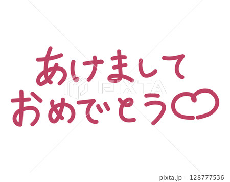 可愛い新年挨拶の手書き風文字 可愛い新年挨拶の手書き風文字 128777536