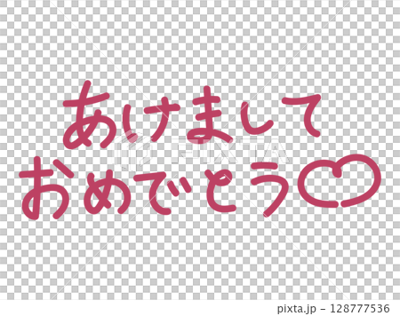 可愛い新年挨拶の手書き風文字 可愛い新年挨拶の手書き風文字 128777536