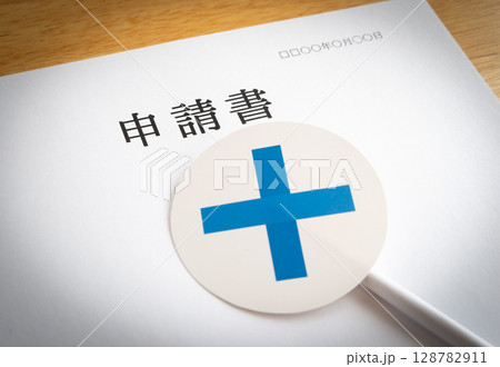 申請書とバツ 書類 審査 × 行政手続き 申請書とバツ 書類 審査 × 行政手続き 128782911