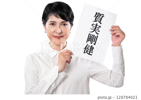 質実剛健と書かれた紙を持つシニア女性 128784021