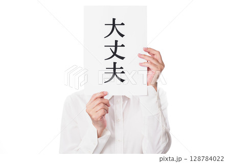 大丈夫と書かれた紙を持つ白いシャツを着た人物 128784022