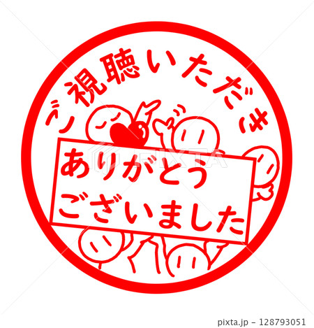 ご視聴ありがとうございましたのイラスト ご視聴ありがとうございましたのイラスト 128793051
