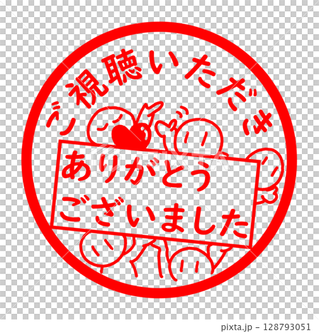 ご視聴ありがとうございましたのイラスト ご視聴ありがとうございましたのイラスト 128793051