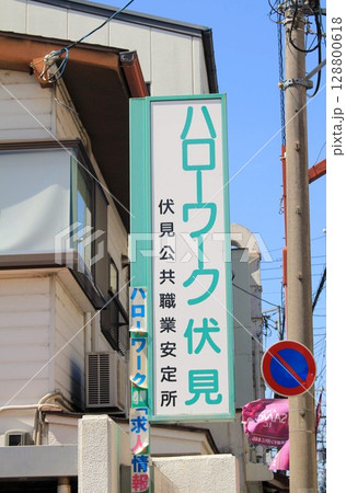 ハローワーク伏見 128800618