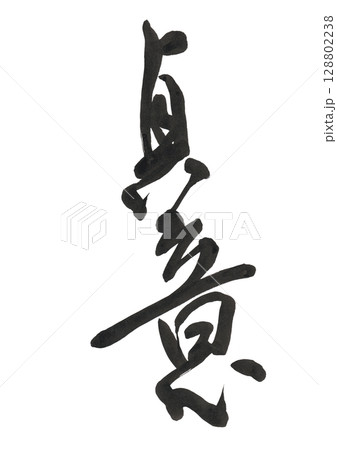 本当の意味 本当の意味 128802238