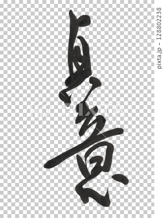 本当の意味 本当の意味 128802238
