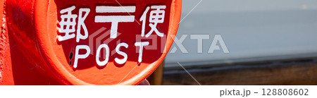 レトロな赤い郵便ポスト レトロな赤い郵便ポスト 128808602