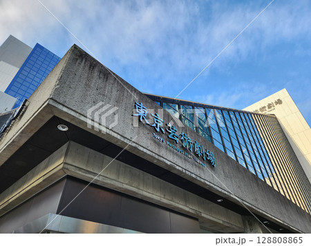 東京芸術劇場 東京芸術劇場 128808865