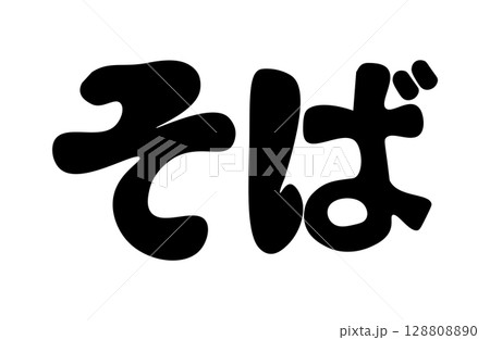そば そば 128808890