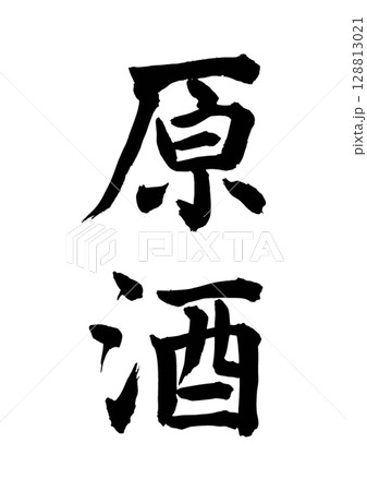 原酒 原酒 128813021