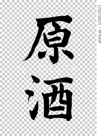 原酒 原酒 128813021