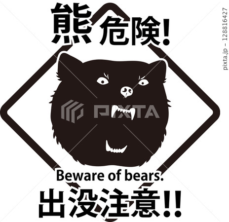 熊出没注意のピクトグラム 128816427