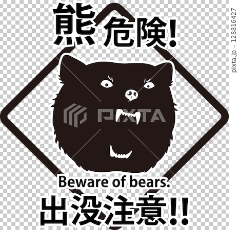 熊出没注意のピクトグラム 128816427