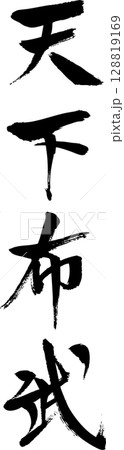 天下布武 筆文字の文字素材 ベクター 天下布武 筆文字の文字素材 ベクター 128819169