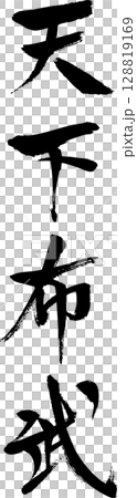 天下布武 筆文字の文字素材 ベクター 天下布武 筆文字の文字素材 ベクター 128819169