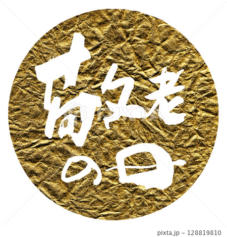筆文字 敬老の日(まる ゴールド風) .n 筆文字 敬老の日(まる ゴールド風) .n 128819810