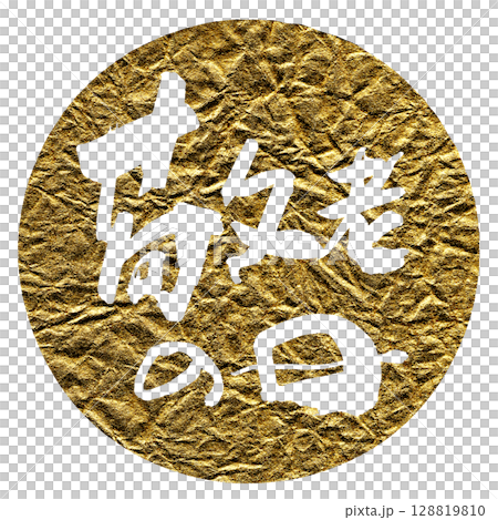 筆文字 敬老の日(まる ゴールド風) .n 筆文字 敬老の日(まる ゴールド風) .n 128819810