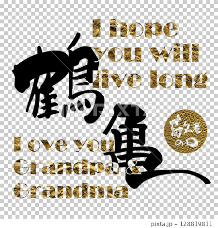 筆文字　鶴亀（敬老の日） .n 128819811