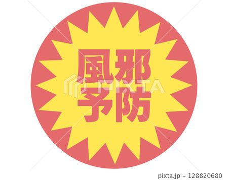 風邪予防のステッカー 128820680