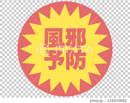 風邪予防のステッカー 128820680