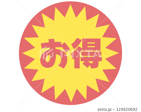 お得のステッカー 128820692