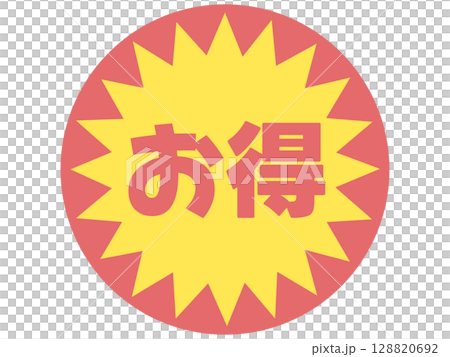 お得のステッカー 128820692