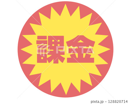 課金のステッカー 課金のステッカー 128820714
