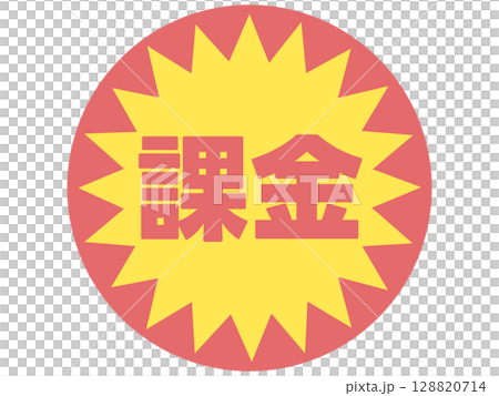 課金のステッカー 課金のステッカー 128820714