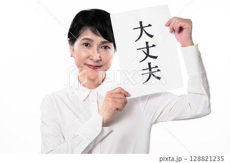 大丈夫と書かれた紙を持ち微笑むシニア女性 大丈夫と書かれた紙を持ち微笑むシニア女性 128821235