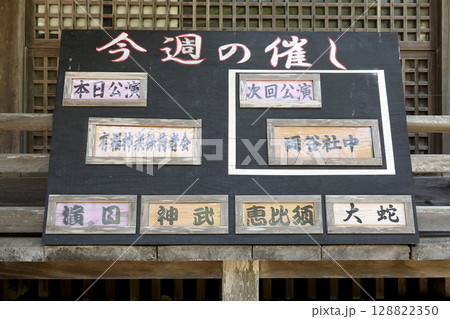 山懐に建つ大祭天石門彦神社（三宮神社）拝殿前 石見神楽の演目 128822350
