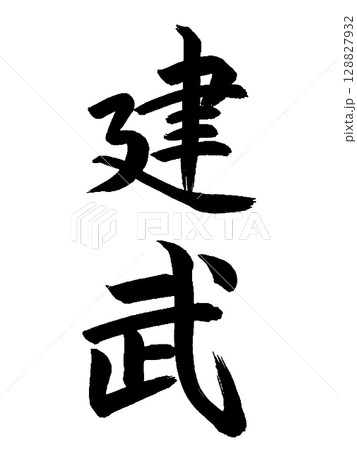 日本の元号 建武 日本の元号 建武 128827932
