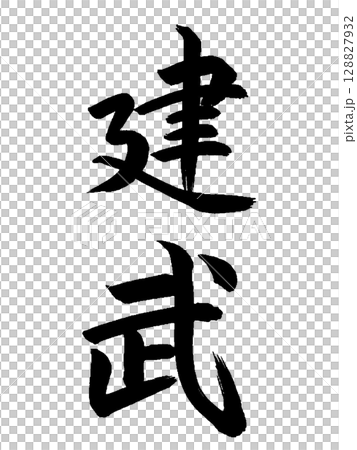 Japanese Era Name: Kenmu Japanese Era Name: Kenmu 128827932