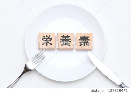 栄養素 栄養素 128829471