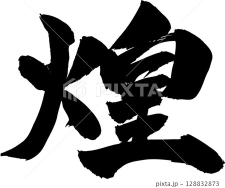 煌 筆文字 128832873