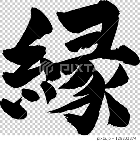 縁 筆文字のイラスト素材 [128832874] - PIXTA